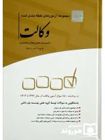 مجموعه آزمون‌های طبقه‌بندی شده وکالت | چتر دانش