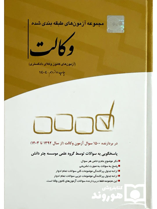 مجموعه آزمون‌های طبقه‌بندی شده وکالت | چتر دانش