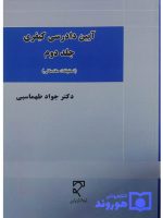 آیین دادرسی کیفری (جلد دوم - تحقیقات مقدماتی ) | دکتر جواد طهماسبی