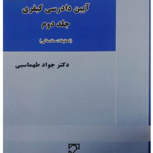 آیین دادرسی کیفری (جلد دوم - تحقیقات مقدماتی ) | دکتر جواد طهماسبی