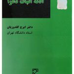 ادله اثبات دعوا | دکتر ایرج گلدوزیان