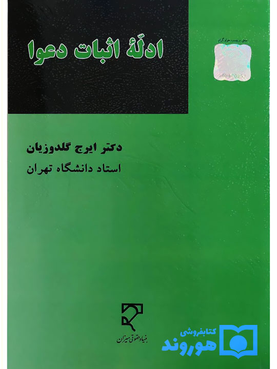 ادله اثبات دعوا | دکتر ایرج گلدوزیان ادله اثبات دعوا | دکتر ایرج گلدوزیان