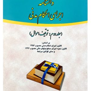 دانشنامه اجرای احکام مدنی (جلد دوم - توقیف اموال) | دکتر علی مهاجری