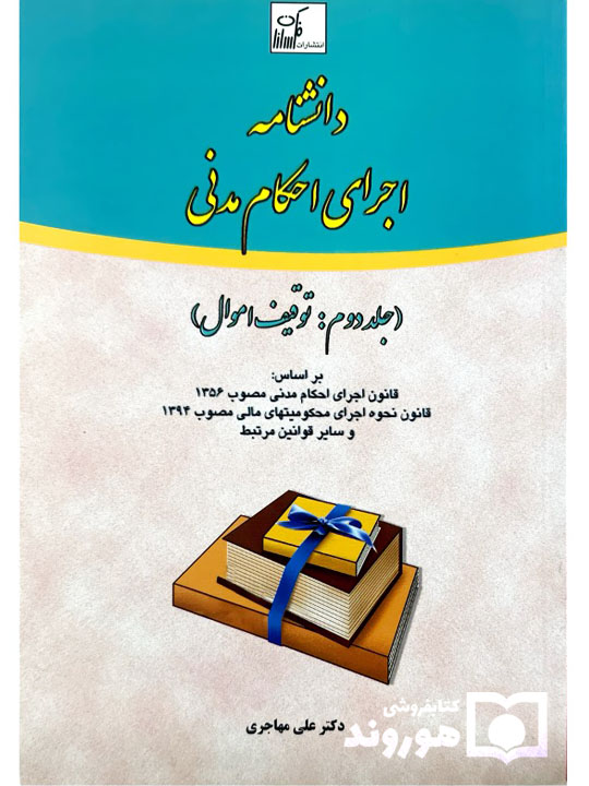 دانشنامه اجرای احکام مدنی (جلد دوم - توقیف اموال) | دکتر علی مهاجری دانشنامه اجرای احکام مدنی (جلد دوم - توقیف اموال) | دکتر علی مهاجری