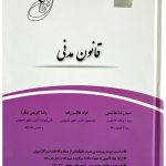 قانون یار قانون مدنی | سیدرضا هاشمی و فواد هاشم‌زاده