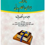 دانشنامه اجرای احکام مدنی (جلد سوم - قواعد ویژه) | دکتر علی مهاجری