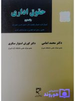 حقوق اداری - جلد دوم | دکتر محمد امامی و دکتر کورش استوارسنگری