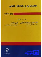 عجیب‌ترین پرونده‌های قضایی | دکتر حسین میرمحمدصادقی، نگین حقیقت