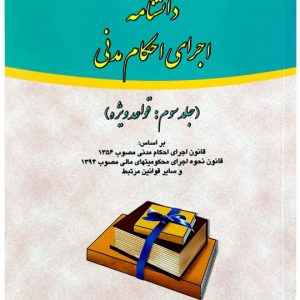 دانشنامه اجرای احکام مدنی (جلد سوم - قواعد ویژه) | دکتر علی مهاجری