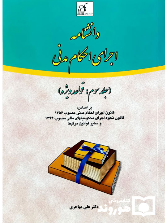 دانشنامه اجرای احکام مدنی (جلد سوم - قواعد ویژه) | دکتر علی مهاجری