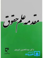 مقدمه علم حقوق | دکتر عبدالحسین شیروی
