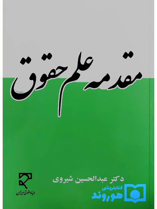 مقدمه علم حقوق | دکتر عبدالحسین شیروی