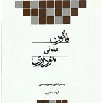 قانون مدنی نموداری | الهام مختاری