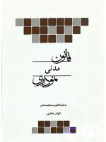 قانون مدنی نموداری | الهام مختاری