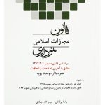 قانون مجازات اسلامی نموداری | رضا بولاغی و حبیب‌الله جمادی