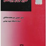 حقوق جزای بین‌الملل | دکتر حسین میرمحمدصادقی