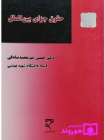 حقوق جزای بین‌الملل | دکتر حسین میرمحمدصادقی