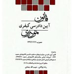 قانون آیین دادرسی کیفری نموداری | رضا بولاغی و حبیب‌الله جمادی