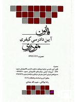 قانون آیین دادرسی کیفری نموداری | رضا بولاغی و حبیب‌الله جمادی
