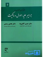 حقوق کیفری اختصاصی ۱ - جرایم علیه اموال و مالکیت | دکتر حسین آقایی‌نیا و دکتر هادی رستمی