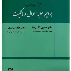 حقوق کیفری اختصاصی ۱ - جرایم علیه اموال و مالکیت | دکتر حسین آقایی‌نیا و دکتر هادی رستمی