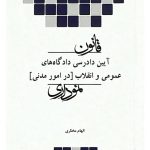 قانون آیین دادرسی دادگاه‌های عمومی و انقلاب در امور مدنی نموداری | الهام مختاری