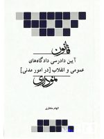 قانون آیین دادرسی دادگاه‌های عمومی و انقلاب در امور مدنی نموداری | الهام مختاری