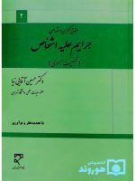 حقوق کیفری اختصاصی - جرایم علیه اشخاص (شخصیت معنوی) | دکتر حسین آقایی‌نیا