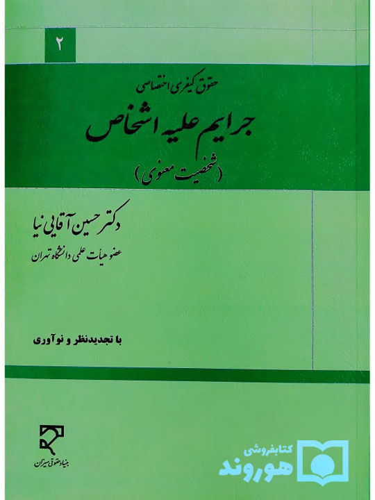 حقوق کیفری اختصاصی - جرایم علیه اشخاص (شخصیت معنوی) | دکتر حسین آقایینیا حقوق کیفری اختصاصی - جرایم علیه اشخاص (شخصیت معنوی) | دکتر حسین آقایینیا