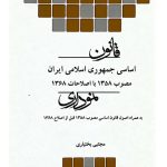 قانون اساسی جمهوری اسلامی ایران نموداری | مجتبی بختیاری