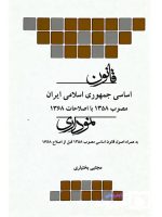قانون اساسی جمهوری اسلامی ایران نموداری | مجتبی بختیاری