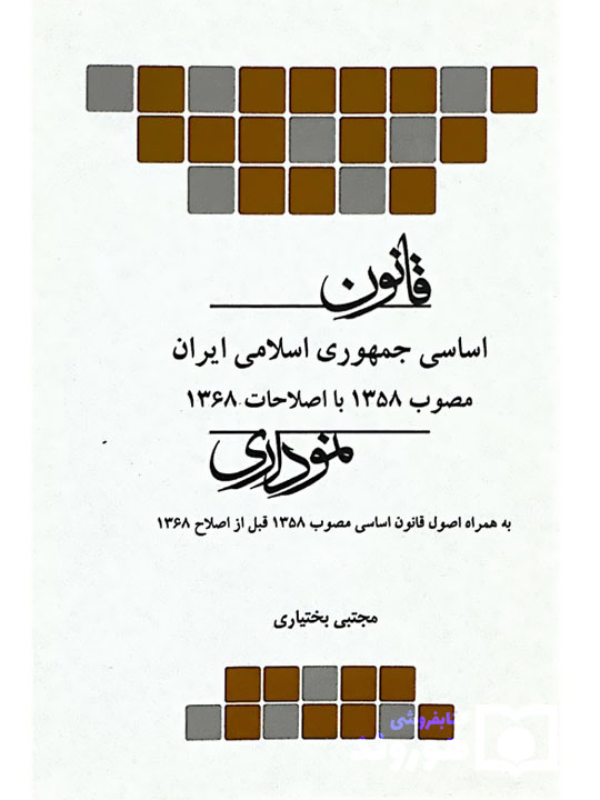قانون اساسی جمهوری اسلامی ایران نموداری | مجتبی بختیاری