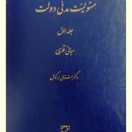 مسئولیت مدنی دولت (جلد اول - مبانی نظری) | دکتر مشتاق زرگوش