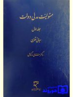مسئولیت مدنی دولت (جلد اول - مبانی نظری) | دکتر مشتاق زرگوش