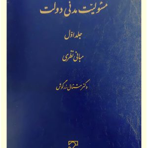 مسئولیت مدنی دولت (جلد اول - مبانی نظری) | دکتر مشتاق زرگوش