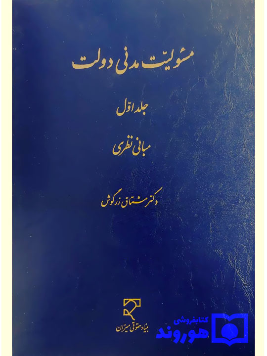 مسئولیت مدنی دولت (جلد اول - مبانی نظری) | دکتر مشتاق زرگوش مسئولیت مدنی دولت (جلد اول - مبانی نظری) | دکتر مشتاق زرگوش