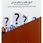 گنجینه پرسش و پاسخ اصول عقاید و احکام شرعی | دکتر حامد رستمی‌نجف‌آبادی