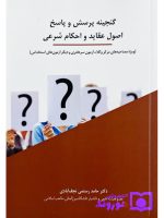 گنجینه پرسش و پاسخ اصول عقاید و احکام شرعی | دکتر حامد رستمی‌نجف‌آبادی