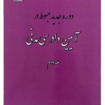دوره جدید مبسوط در آیین دادرسی مدنی (جلد دوم) | دکتر علی مهاجری