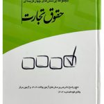 مجموعه پرسش‌های چهارگزینه‌ای حقوق تجارت | دکتر مجید قربانی‌لاچوانی