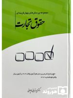 مجموعه پرسش‌های چهارگزینه‌ای حقوق تجارت | دکتر مجید قربانی‌لاچوانی