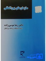 سازمان‌های بین‌المللی | دکتر رضا موسی‌زاده