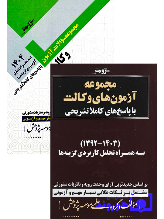 مجموعه آزمونهای وکالت (با پاسخنامه کاملا تشریحی) | گروه علمی موسسه پژوهش مجموعه آزمونهای وکالت (با پاسخنامه کاملا تشریحی) | گروه علمی موسسه پژوهش