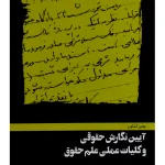آیین نگارش حقوقی و کلیات عملی علم حقوق بهمن کشاورز