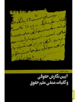 آیین نگارش حقوقی و کلیات عملی علم حقوق بهمن کشاورز