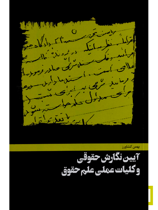 2- آیین نگارش حقوقی و کلیات عملی علم حقوق بهمن کشاورز آیین نگارش حقوقی و کلیات عملی علم حقوق بهمن کشاورز