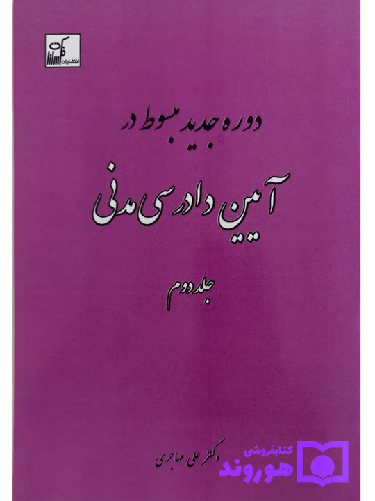 دوره جدید مبسوط در آیین دادرسی مدنی (جلد دوم) | دکتر علی مهاجری