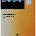 حقوق مدنی و حقوق تطبیقی | دکتر سیدحسین صفایی
