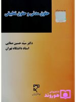 حقوق مدنی و حقوق تطبیقی | دکتر سیدحسین صفایی