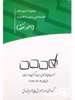 مجموعه آزمون‌های کارشناس رسمی دادگستری امور نفقه | گروه علمی موسسه آموزشی عالی چتر دانش